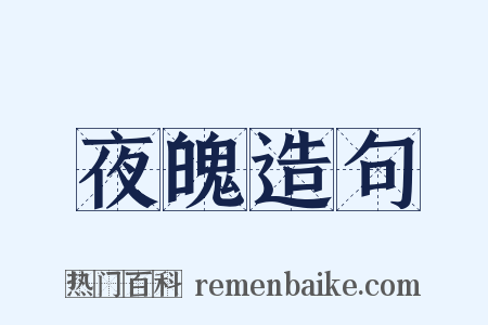 夜魄造句是什么意思的图片